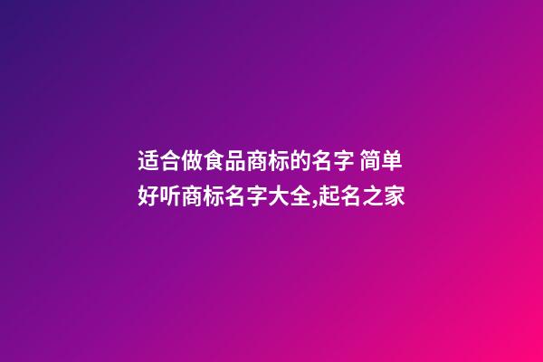 适合做食品商标的名字 简单好听商标名字大全,起名之家